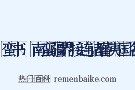 蛮书·南蛮疆界接连诸蕃夷国名是什么意思的图片